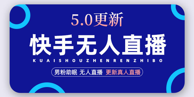【副业项目5038期】快手无人直播5.0，暴力1小时收益2000+丨更新真人直播玩法（视频教程+文档）-智创资源网