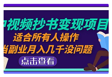 【副业项目5039期】中视频抄书变现项目：适合所有人操作，当副业月入几千没问题-智创资源网
