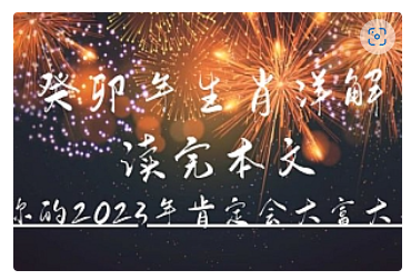 【副业项目5043期】某公众号付费文章《癸卯年生肖详解 读完本文，你的2023年肯定会大富大贵》-智创资源网
