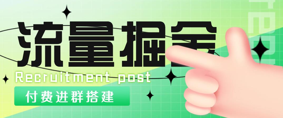 【副业项目5049期】外面1800流量掘金付费进群搭建+最新无人直播变现玩法【全套源码+详细教程】-智创资源网