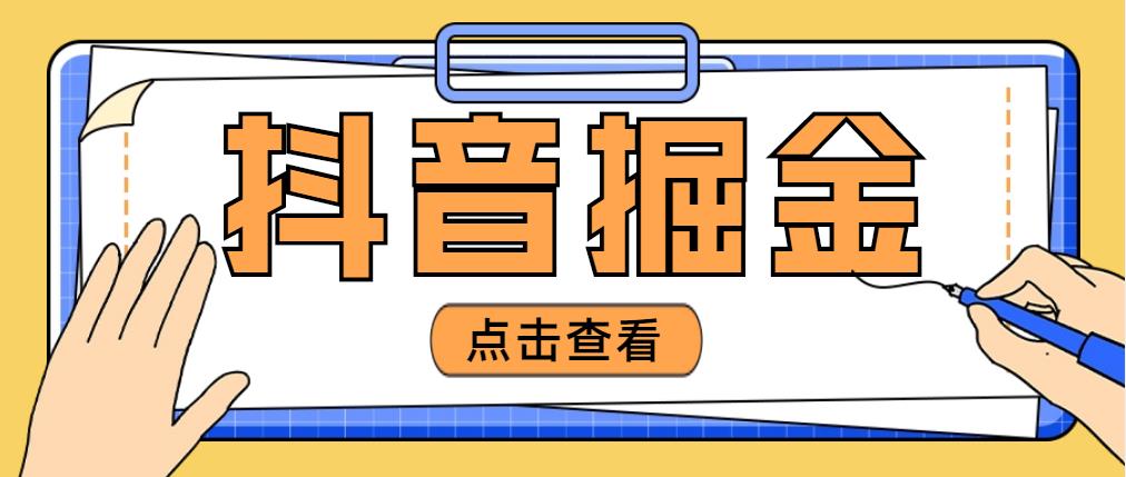 【副业项目5052期】最近爆火3980的抖音掘金项目，号称单设备一天100~200+【全套详细玩法教程】-智创资源网