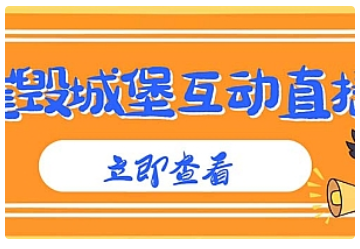 【副业项目5062期】外面收费1980抖音互动直播摧毁城堡项目 抖音报白 实时互动直播【详细教程】-智创资源网