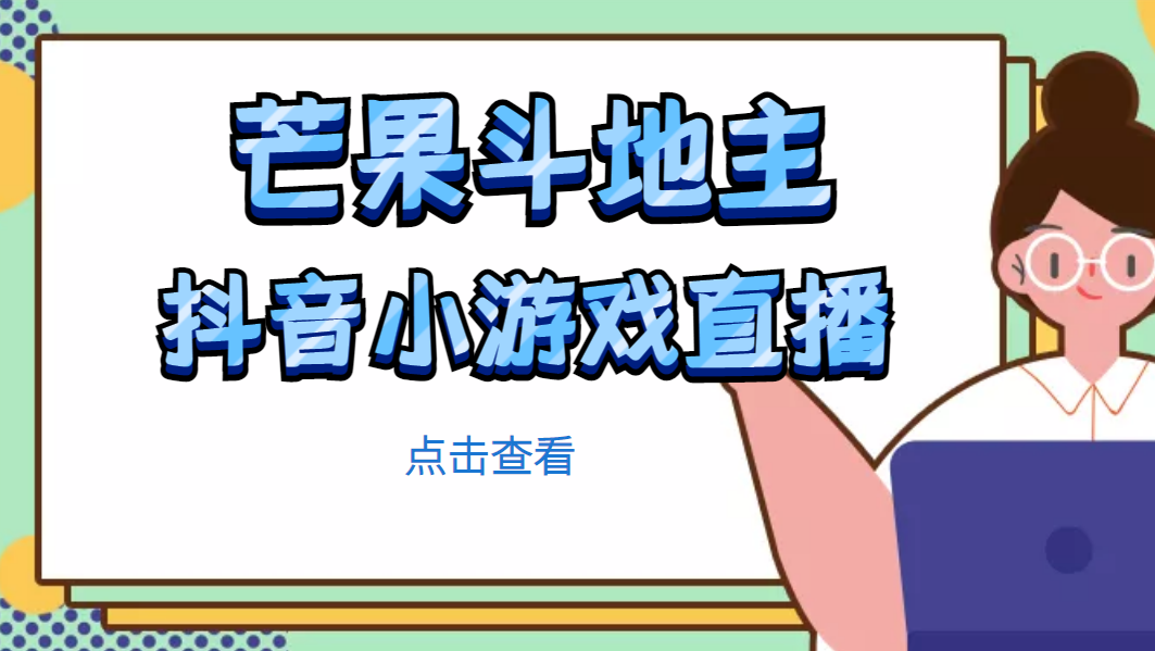 【副业项目5090期】芒果斗地主互动直播项目，无需露脸在线直播，能边玩游戏边赚钱-智创资源网