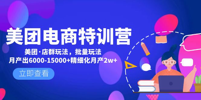 【副业项目5118期】美团电商特训营：美团·店群玩法，无脑铺货月产出6000-15000+精细化月产2w+-智创资源网