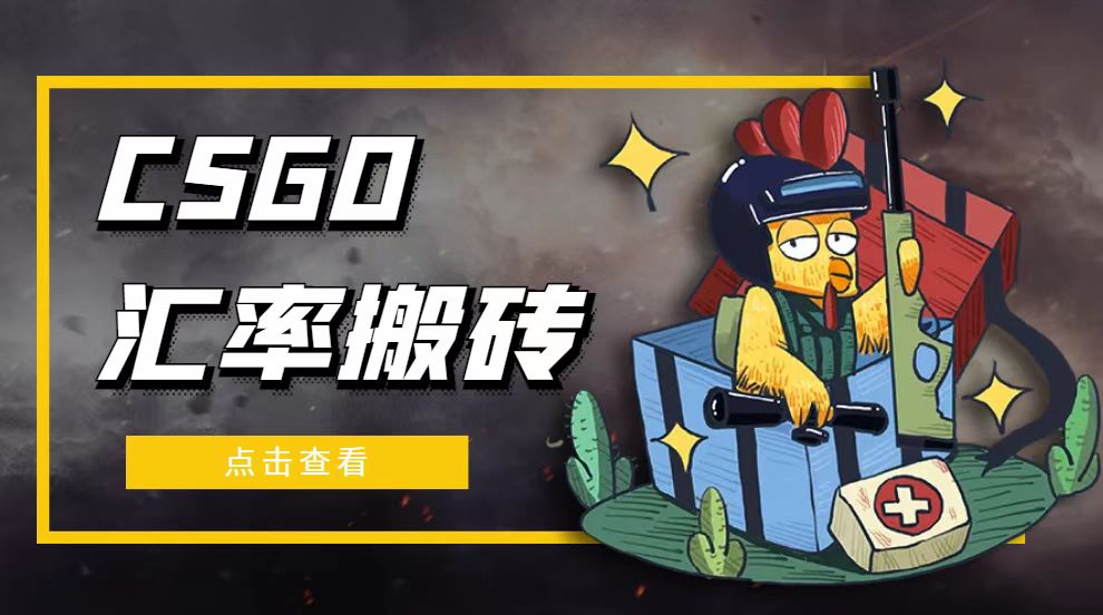 【副业项目5120期】外面9800的CSGO汇率搬砖项目，一个月轻松赚几千【选品软件+详细教程】-智创资源网