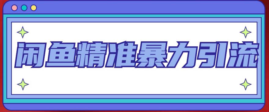 【副业项目5136期】闲鱼精准暴力引流全系列课程，每天被动精准引流200+客源技术（8节视频课）-智创资源网