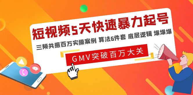 【副业项目5150期】短视频5天快速暴力起号，三频共振百万实操案例 算法6件套 底层逻辑 爆爆爆-智创资源网