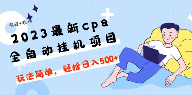 【副业项目5156期】2023最新cpa全自动挂机项目，玩法简单，轻松日入500+【教程+软件】-智创资源网