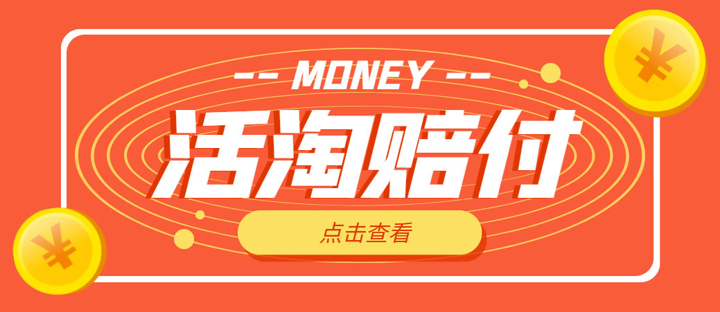 【副业项目5157期】外面收费398活淘赔FU项目，死淘不黑号升级版，单号单次净利润100-300+-智创资源网