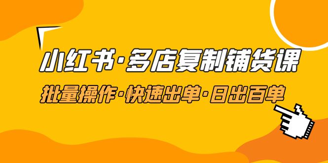 【副业项目5160期】小红书·多店复制铺货课，批量操作·快速出单·日出百单（更新2023年2月）-智创资源网