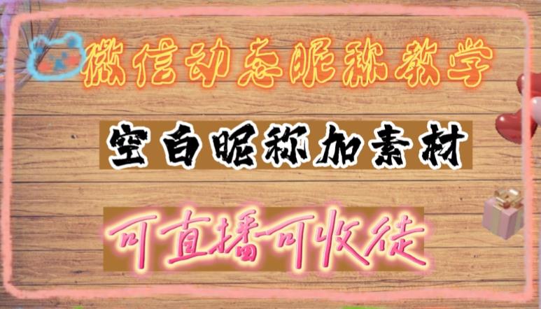 【副业项目5169期】微信动态昵称设置方法，可抖音直播引流，日赚上百【详细视频教程+素材】-智创资源网