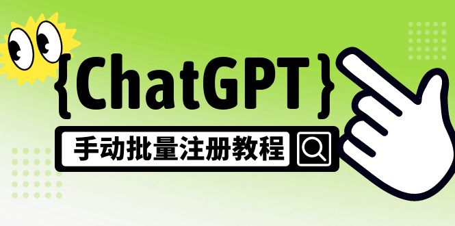 【副业项目5170期】【风口项目】ChatGPT手动批量注册教程，一个号卖10-20元 附变现的方式+渠道-智创资源网