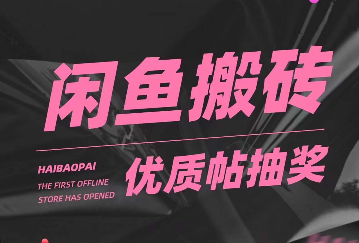 【副业项目5186期】咸鱼优质帖搬砖，单号一天赚个二三十没问题 多号多撸。只要你不懒就能赚-智创资源网