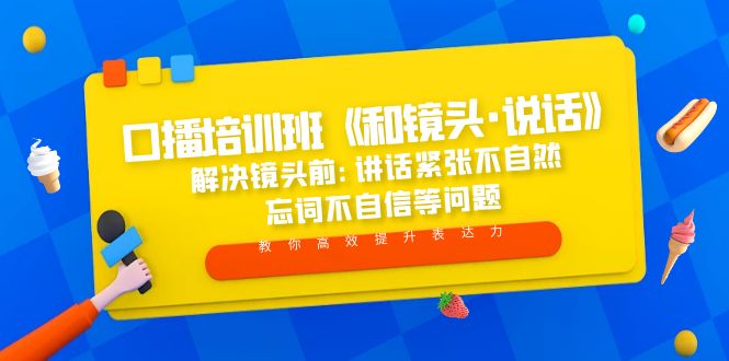 【副业项目5272期】口播培训班《和镜头·说话》 解决镜头前:讲话紧张不自然 忘词不自信等问题-智创资源网
