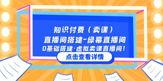 【副业项目5278期】知识付费（卖课）直播间搭建-绿幕直播间，0基础搭建·虚拟卖课直播间-智创资源网