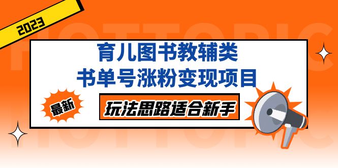 【副业项目5284期】育儿图书教辅类书单号涨粉变现项目，玩法思路适合新手-智创资源网