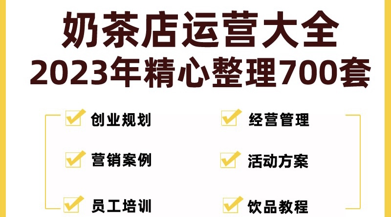 【副业项目5285期】奶茶店创业开店经营管理技术培训资料开业节日促营销活动方案策划(全套资料)-智创资源网
