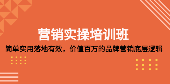 【副业项目5304期】营销实操培训班：简单实用-落地有效，价值百万的品牌营销底层逻辑-智创资源网