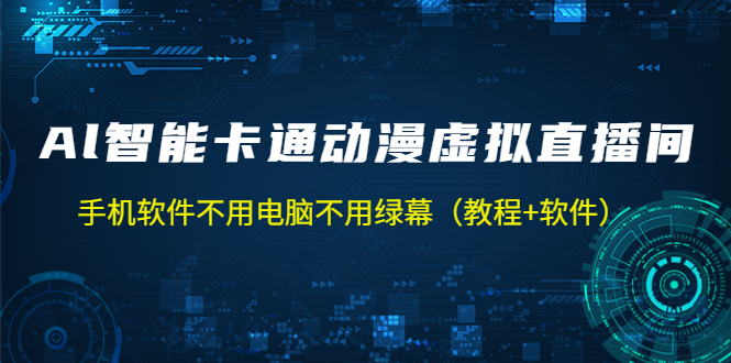 【副业项目5233期】AI智能卡通动漫虚拟人直播操作教程 手机软件不用电脑不用绿幕（教程+软件）-智创资源网