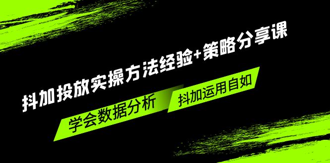 【副业项目5342期】抖加投放实操方法经验+策略分享课，学会数据分析，抖加运用自如-智创资源网