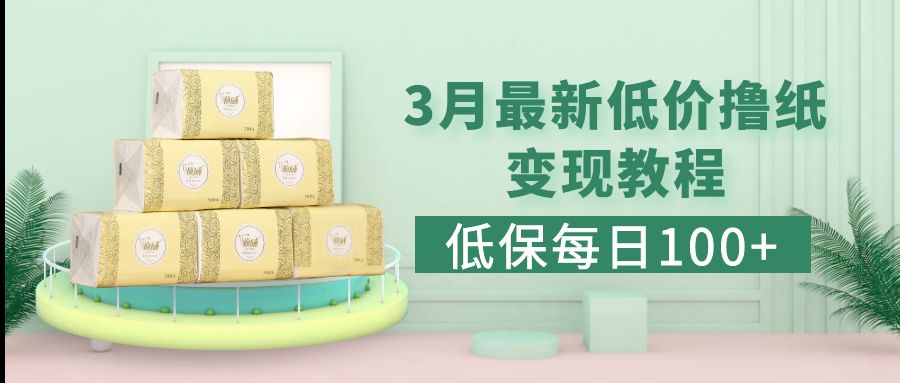 【副业项目5351期】低保(每日100+)3月最新拼多多果冻宝盒低价撸纸变现+销售详细教程-智创资源网
