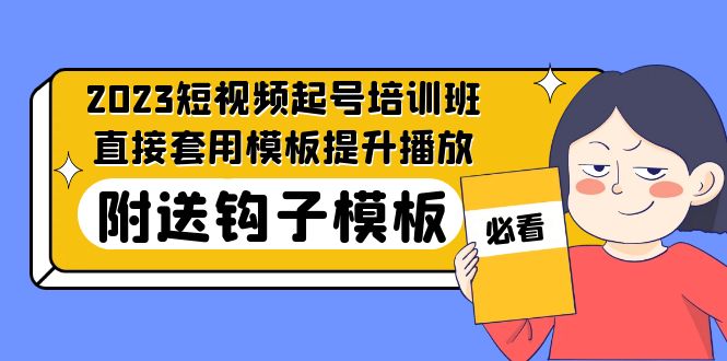 【副业项目5353期】2023最新短视频起号培训班：直接套用模板提升播放，附送钩子模板-31节课-智创资源网