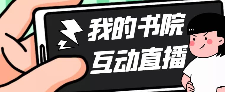 【副业项目5216期】外面收费1980抖音我的书院直播项目 可虚拟人直播 实时互动直播（软件+教程)-智创资源网