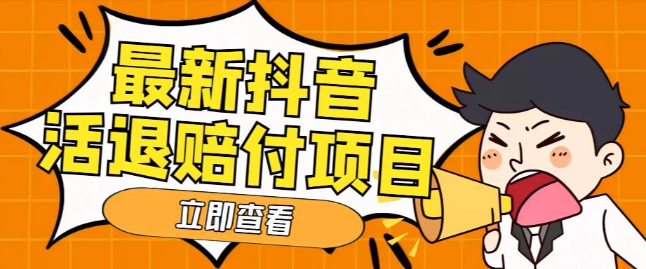 【副业项目5376期】外面收费588的最新抖音活退项目，单号一天利润100+【仅揭秘】-智创资源网