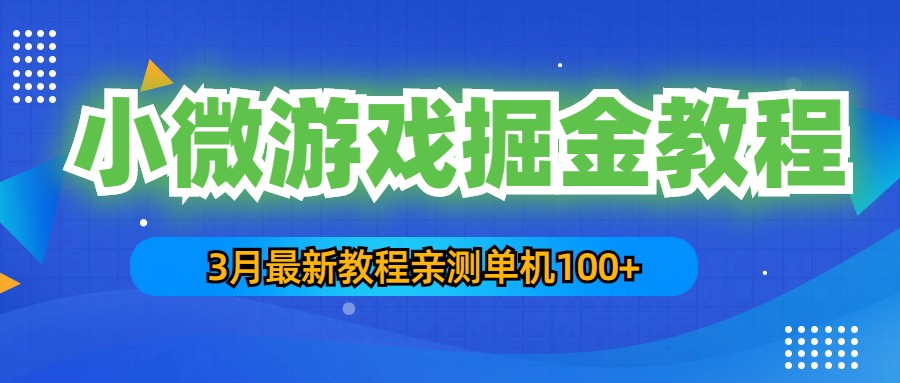 【副业项目5362期】3月最新小微游戏掘金教程：一台手机日收益50-200，单人可操作5-10台手机-智创资源网