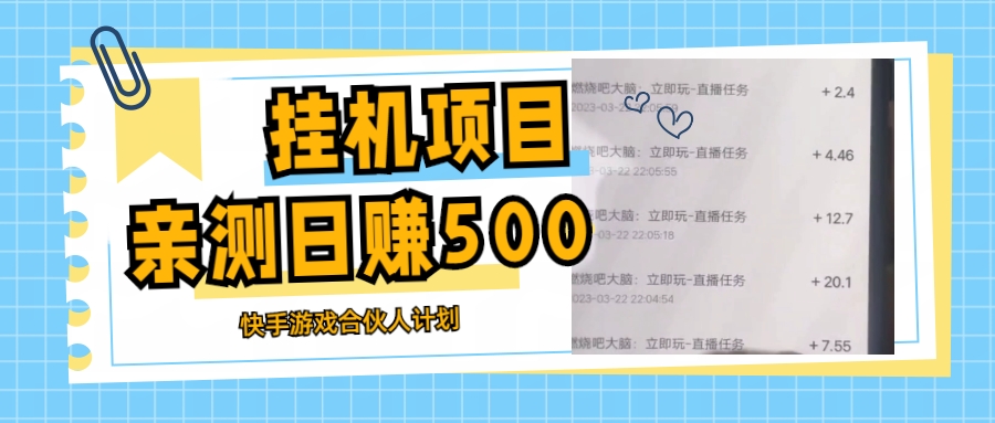 【副业项目5379期】挂机项目最新快手游戏合伙人计划教程，日赚500+教程+软件-智创资源网