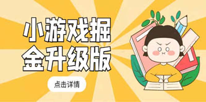 【副业项目5384期】小游戏掘金最新卡包升级版玩法教程，轻松日入50～100，吊打外边工作室教程-智创资源网