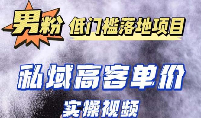 【副业项目5381期】最新超耐造男粉项目实操教程，抖音快手引流到私域自动成交 单人单号日1000+-智创资源网