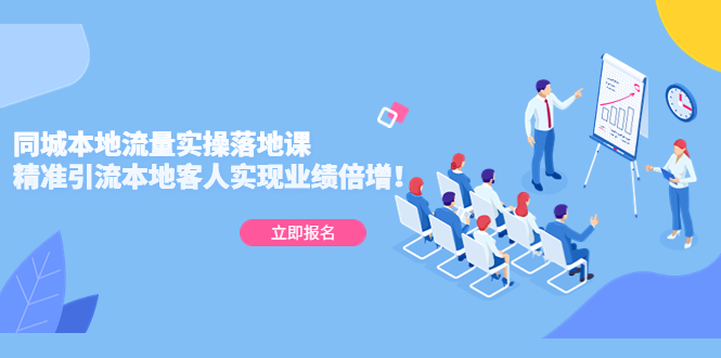 【副业项目5241期】同城本地流量实操落地课：精准引流本地客人实现业绩倍增-智创资源网