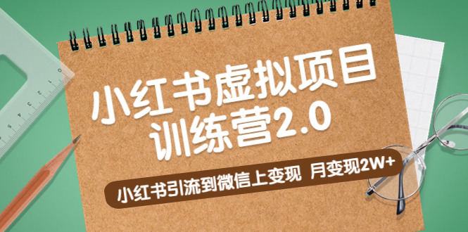【副业项目5391期】黄岛主《小红书虚拟项目训练营2.0》小红书引流到微信上变现，月变现2W+-智创资源网
