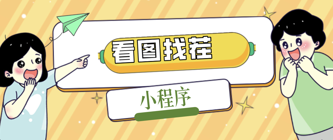 【副业项目5208期】2023最火微信看图找茬小程序，可对接流量主【源码+教程】-智创资源网