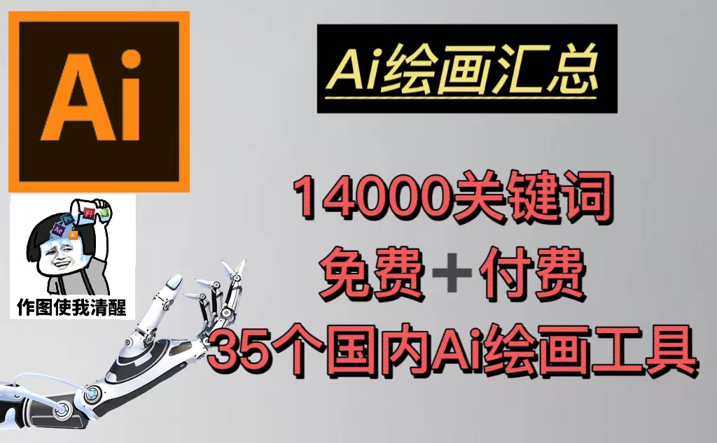 【副业项目5401期】AI绘画汇总14000关键词+35个国内AI绘画工具(兔费+付费)头像壁纸不愁-无水印-智创资源网