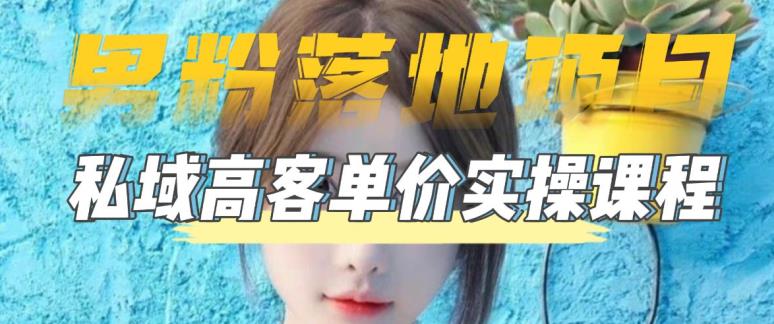 【副业项目5299期】【男粉落地项目】0基础玩转男粉短视频转私域日产500+2023男粉高客单价实操-智创资源网