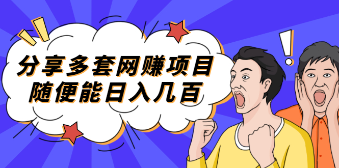 【副业项目2418期】分享多套网赚项目，随便能日入几百，包括朋友圈 知乎 个人IP 小红书 抖音等-智创资源网