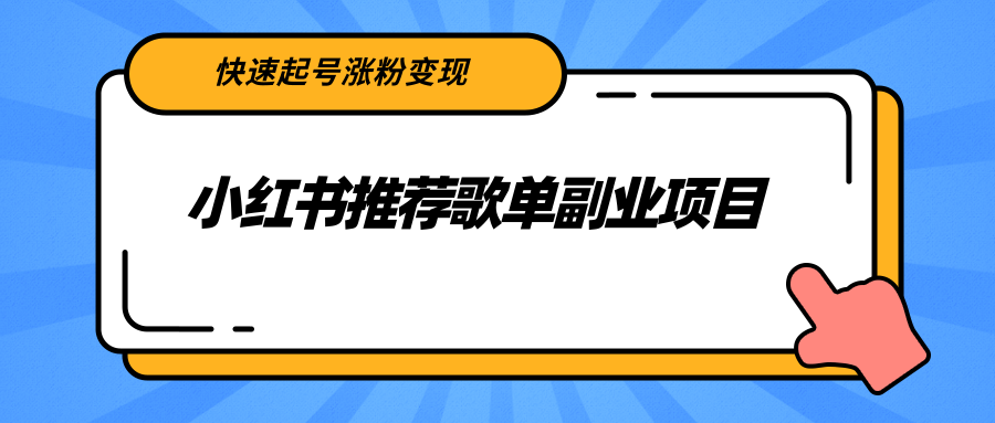 【副业项目2739期】小红书推荐歌单副业项目，快速起号涨粉变现，适合学生 宝妈 上班族-智创资源网