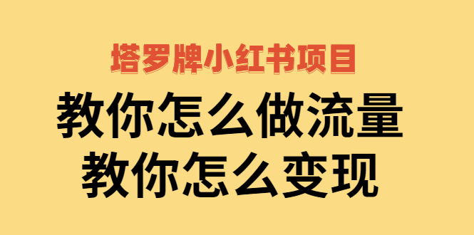 【副业项目2941期】塔罗牌小红书项目，教你怎么做流量，教你怎么变现 价值1700元-智创资源网