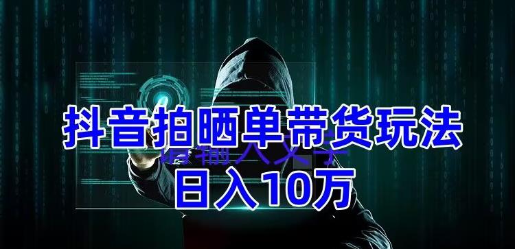 【副业项目5199期】抖音拍晒单带货玩法分享 项目整体流程简单 有团队实测日入1万【教程+素材】-智创资源网