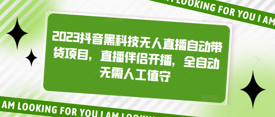 【副业项目5200期】2023抖音黑科技无人直播自动带货项目，直播伴侣开播，全自动无需人工值守-智创资源网