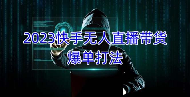 【副业项目5224期】2023快手无人直播带货爆单，正规合法长期稳定 单账号月收益5000+可批量操作-智创资源网