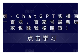 【副业项目5280期】热狐计划·ChatGPT实操百家号每日收益100+百家号最新玩法 在家也能轻松赚钱-智创资源网