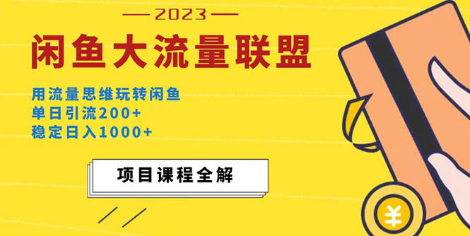 【副业项目5321期】价值1980最新闲鱼大流量联盟玩法，单日引流200+，稳定日入1000+-智创资源网