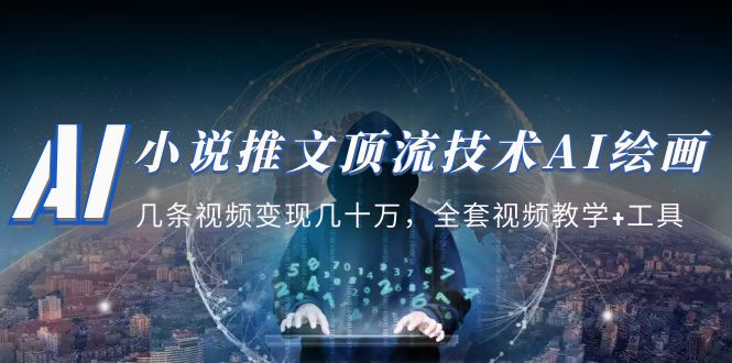 【副业项目5335期】小说推文·顶流技术AI绘画教学：几条视频变现几十万，全套视频教学+工具-智创资源网