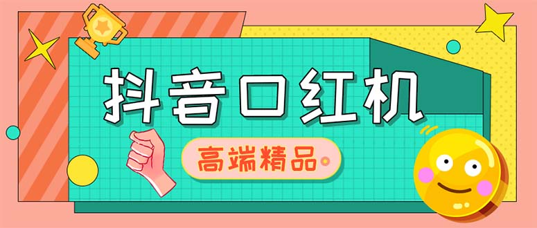 【副业项目5415期】外面收费2888的抖音口红机网站搭建【源码+教程】-智创资源网