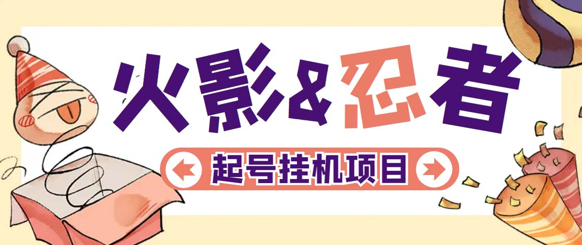 【副业项目5416期】最新外面收费698火影忍者手游起号打金项目，一个号大概70块【软件+教程】-智创资源网