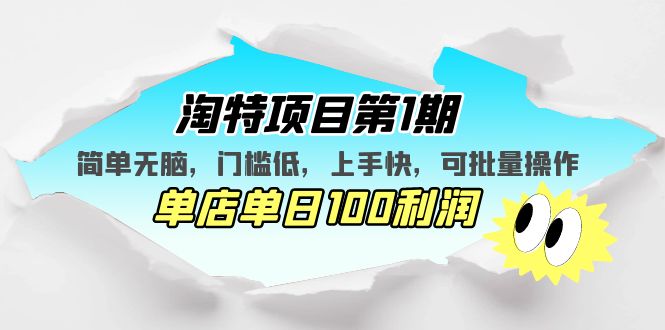 【副业项目5420期】淘特项目第1期，简单无脑，门槛低，上手快，单店单日100利润 可批量操作-智创资源网