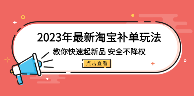 【副业项目5318期】2023年最新淘宝补单玩法，教你快速起·新品，安全·不降权（18课时）-智创资源网